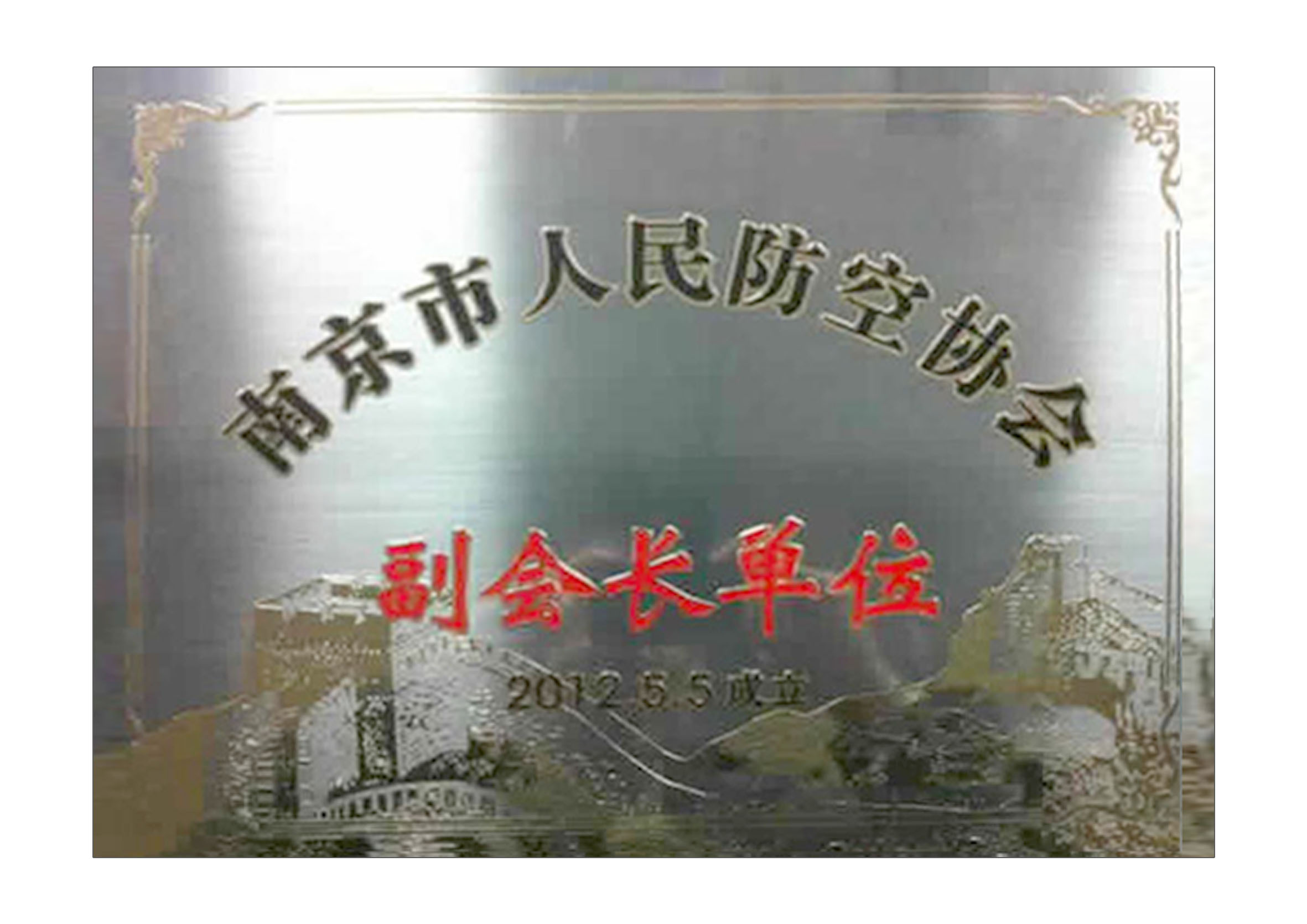 南京市人民防空協(xié)會副會長單位