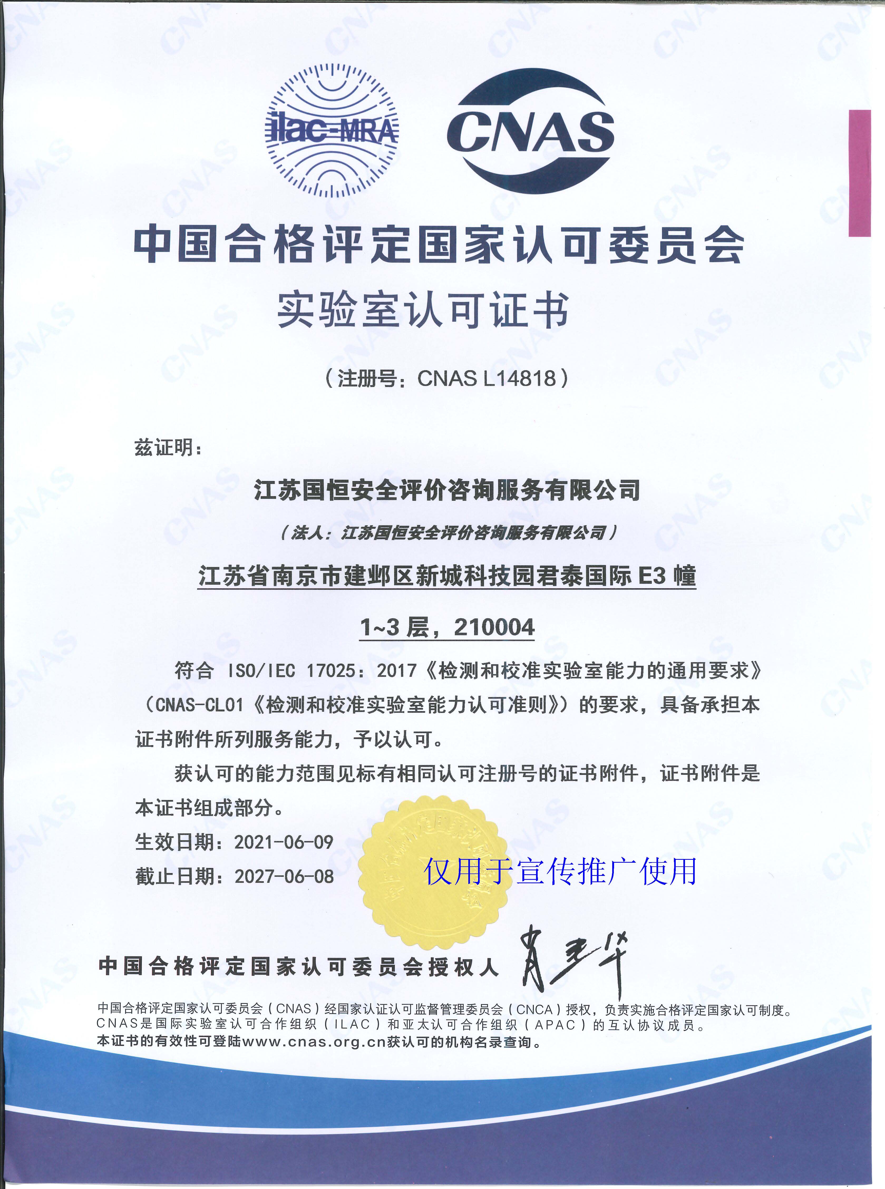 江蘇國恒安全評價咨詢服務有限公司CNAS認可證書